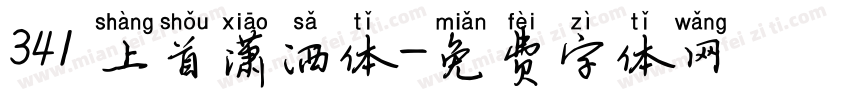 341 上首潇洒体字体转换